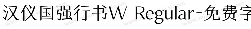 汉仪国强行书W Regular字体转换